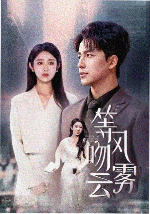 念无双剧情介绍 剧照5